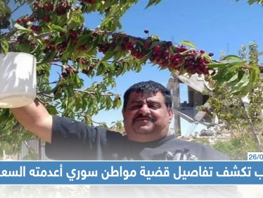 تحقيق خاص|| ستيب تكشف تفاصيل قضية مواطن سوري أعدمته السعودية