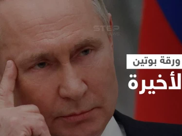 بوتين يمسك بورقة أخيرة قد تقصم ظهر أمريكا وأوروبا وليست السلاح النووي