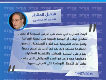 المقداد : إسرائيل كانت خلف كل إرهابي حاول الانقضاض على إنجازات سوريا ودورها في المنطقة