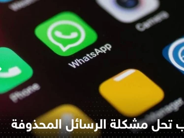 بعد طوال انتظار.. واتساب يضع حلاً لمشكلة الرسائل المحذوفة