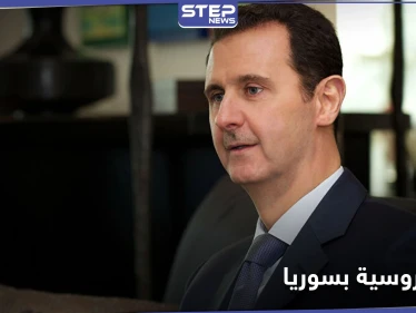 صحيفة روسية.. بشار الأسد يحاول طعن روسيا ويتجه نحو الغرب مستغلاً هذه الجانب