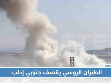 بعد شبه غياب لشهر ونصف.. الطيران الروسي يعاود استهدافه لمدن وبلدات جنوبي إدلب
