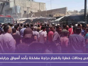جرحى و حالات خطرة بانفجار دراجة مفخخة في أحد أسواق جرابلس