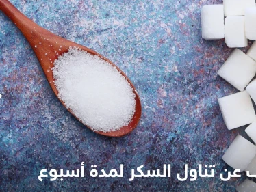 ماذا يحدث لأجسامنا عند التوقف عن تناول السكر لمدة أسبوع واحد؟