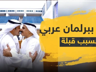 "حب خشوم" في برلمان عربي يثير جدلاً ومطالبة بالحجر على جميع النواب