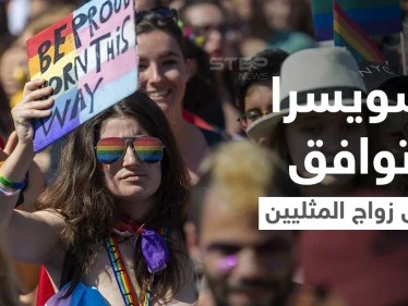 بالفيديو|| المثليون ينتصرون في سويسرا ويحصلون على موافقة ثلثي الناخبين لصالح شرعية زواجهم