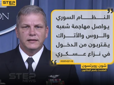 المتحدث باسم البنتاغون: الروس والأتراك يقتربون من الدخول في نزاع عسكري في سوريا