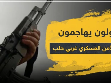 خاص|| مجهولون بهاجمون مفرزة للأمن العسكري غربي حلب.. والحصيلة