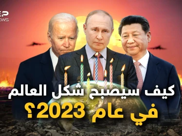 عام ليس ككل عام.. خارطة عالم جديد ونظام عالمي مختلف والمزيد في عام 2023