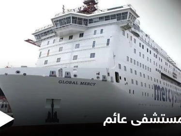 مستشفى متكامل في سفينة .. أوروبا تستعد لاستقبال أكبر مستشفى عائم في العالم