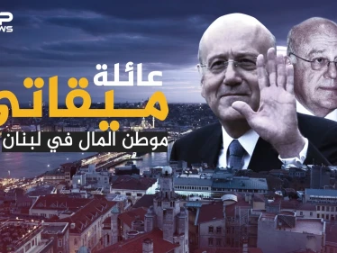 ثروتها تعادل أجور ثلث شعب لبنان.. عائلة ميقاتي التي تتنفس المليارات