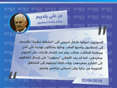 مرشّح بلدية اسطنبول "يلدريم": "السوريون تحوّلوا إلى مشكلة خطيرة، حتى بات الأهالي لم يعد يجرؤون على إرسال أطفالهم إلى الشارع بمفردهم".