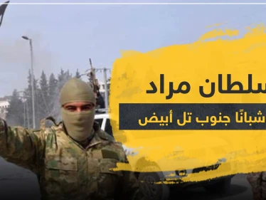خاص|| السلطان مراد تعدم شبانًا جنوب تل أبيض.. وهذا مكان الدفن