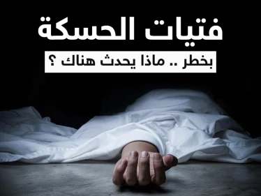 شاب يطعن ابنة عمه وسط شوارع مدينة الحسكة أمام الجميع.. ومصدر يكشف التفاصيل كاملةً