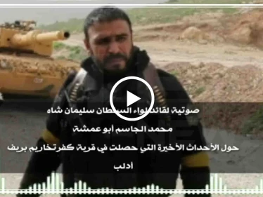 تسريب صوتي|| القائد أبو عمشة يُعلّق على أحداث كفرتخاريم "إحنا حبايبكم ليش تضربونا"!!