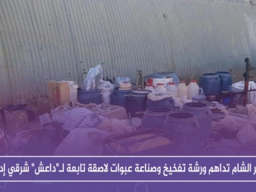 تحرير الشام تداهم ورشة تفخيخ وصناعة عبوات لاصقة تابعة لـ"داعش" شرقي إدلب (صور)