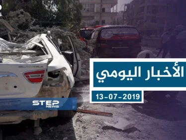 موجز أخبار الوضع السوري ليوم السبت 13-07-2019