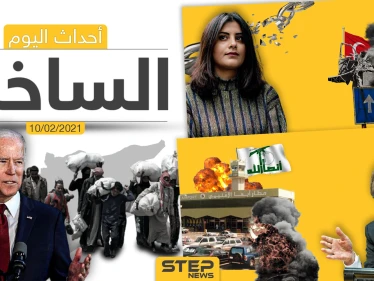 أهم أخبار اليوم في الوطن العربي والعالم- الأربعاء 10/02/2021