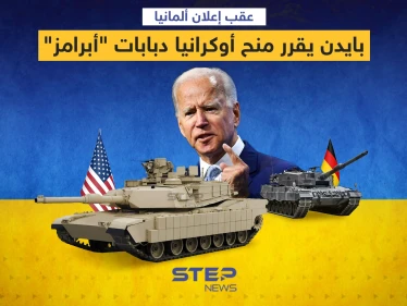عقب إعلان ألمانيا ... بايدن يقرر منح أوكرانيا دبابات "أبرامز"