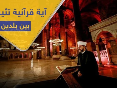 تلاوة آية قرآنية بمتحف أثري تثير غضب "أثينا" و"أنقرة" ترد