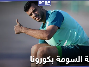 قرار هام من نادي الأهلي السعودي بعد إصابة اللاعب السوري عمر السومة بفيروس كورونا