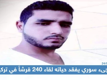 لاجىء سوري يفقد حياته بعد حمله لثلاثة أكياس طحين لقاء 240قرشاً في تركيا