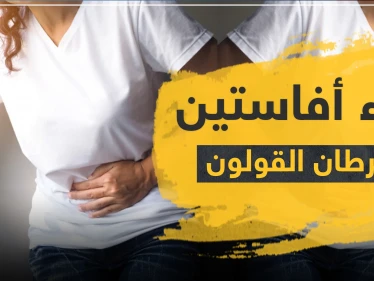 دواء أفاستين لسرطان القولون