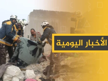 نشرة الأخبار اليومية  – الاثنين 20 - 01 - 2020