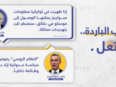 حرب باردة تشتعل.. بين روسيا والناتو، عبر تصريحات الرئيس الروسي (فلادمير بوتين)، وأمين عام حلف الناتو (ينس ستولتنبيرغ)