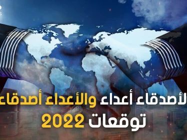 السعودية تقترب من روسيا وتركيا تعود للغرب والشرق قد يصبح هو القبلة.. تحالفات العام الجديد 2022