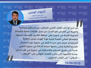 مسؤول إعلامي روسي: سوريا من أهم أهداف الاجتماع الروسي الإسرائيلي الأمريكي في القدس