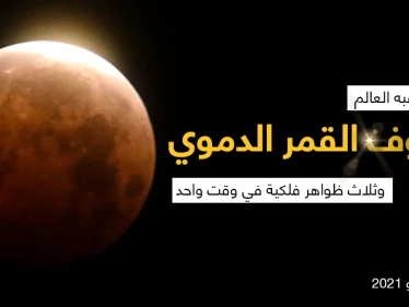 يشهد العالم حدثاََ فلكيا مميزاََ، برؤية ثلاث ظواهر فلكية في وقت واحد: القمر العملاق، عندما يقترب القمر من الأرض إلى أقرب نقطة ويصبح مرئياً بشكل أوضح، وخسوف القمر، والقمر الكامل"