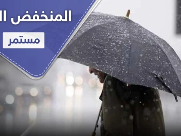 المنخفض الجوي مستمر ويتجدد نهاية الأسبوع.. وذروته تصل لهذه المنطقة اليوم