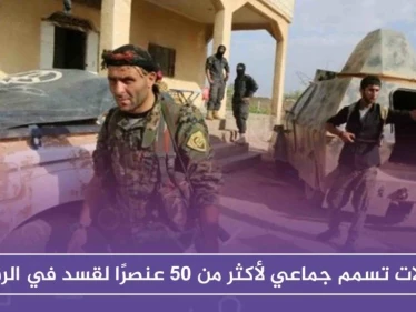 حالات تسمم جماعي لأكثر من 50 عنصرًا لقسد في الرقة