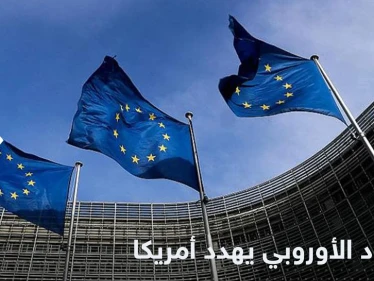 الاتحاد الأوروبي يهدد أمريكا باتخاذ إجراءات حاسمة.. ومصدر يكشف السبب