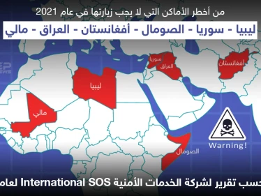 أخطر الأماكن في العالم التي لا يجب زيارتها عام 2021