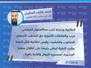 مطالب "محمد هايف المطيري" أحد نواب مجلس الأمة الكويتي، بمحاسبة بشار الأسد ومسانديه كـ مجرمي حرب