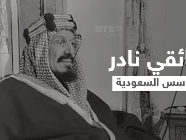 لأول مرة.. السعودية تعرض فيلماً تاريخياً يظهر تسجيل نادر للملك مؤسس الدولة عبد العزيز (فيديو)