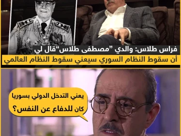 فراس طلاس : والدي "مصطفى طلاس" قال لي أن سقوط النظام السوري سيعني سقوط النظام العالمي