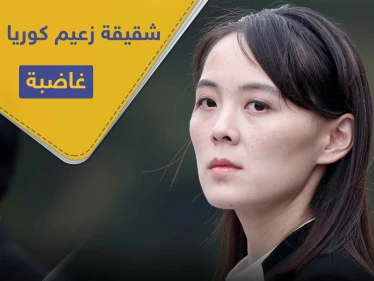 "حثالة" شقيقة زعيم كوريا الشمالية غاضبة.. وتوجه رسالة تهديد إلى هذه الدولة