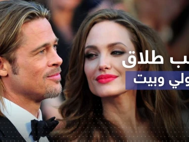"خَنق" أحد أولادهما.. أنجلينا جولي تكشف اعتداءات براد بيت