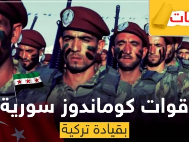 تسريبات عن تشكيل قوات "كوماندوز" سورية بقيادة تركية.. وهذه مهامها