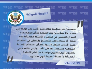 الخارجية الأمريكية: واشنطن مصممة على محاسبة الأسد على جرائمه في سوريا.. وخاصة استخدام سلاح الكيماوي ضد الشعب