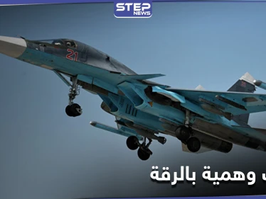 الطيران الحربي الروسي يُرعب أهالي الرقة والمدفعية التركية تقصف ريف الحسكة