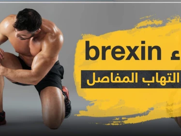 دواء brexin لعلاج التهاب المفاصل