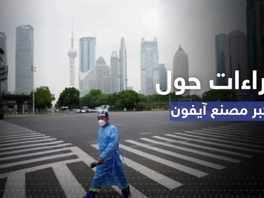 الصين.. إغلاق المنطقة المحيطة بأكبر مصنع "آي فون" في العالم