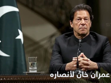 عمران خان يحدد موعداً جديداً لزحف أنصاره باتجاه إسلام آباد في باكستان