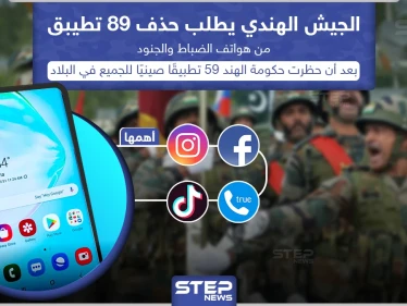 الجيش الهندي يطالب جنوده بحذف 89 تطبيق من هواتفهم
