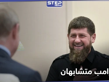 قاديروف ضاحكاً.. تحققت الآن العدالة الإلهية وبات ترامب يشبهني