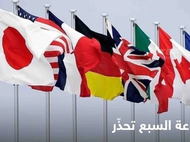 مجموعة السبع تحذر من تزايد ضبابية الاقتصاد العالمي وتتفق على خطة جديدة لتنويع سلاسل الإمداد